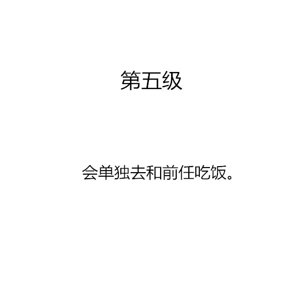 你能忍受另一半和前任的关系到第几级？