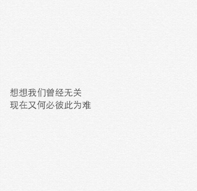 你知道那种感觉吗，明明那个人还在，可以打电话，可以发信息，但你没有任何立场，他永远不再是你的了，那种感觉真的特别难过。