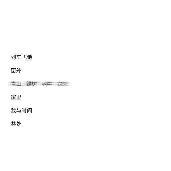 ps:你不优秀 他们不会喜欢你