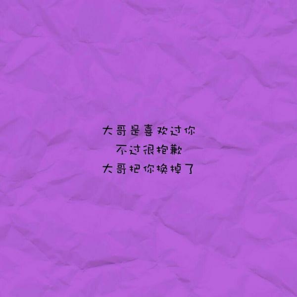 大哥本就没感情你是垃圾，也跟大