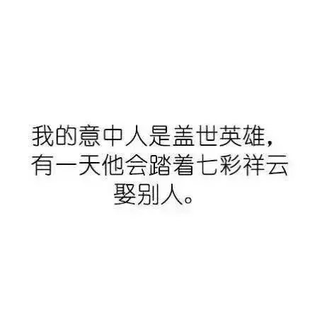 祝你前途似锦，让我此生高攀不起、