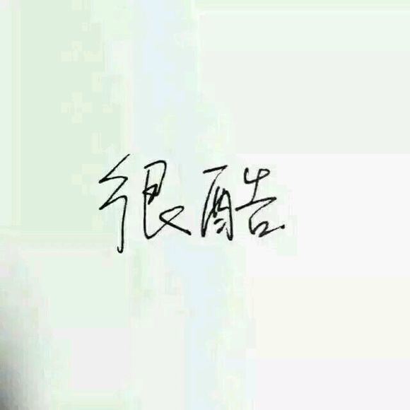 我努力了你没敢动，又有什么用