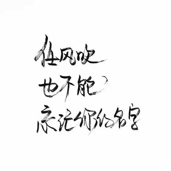 提笔写不出你