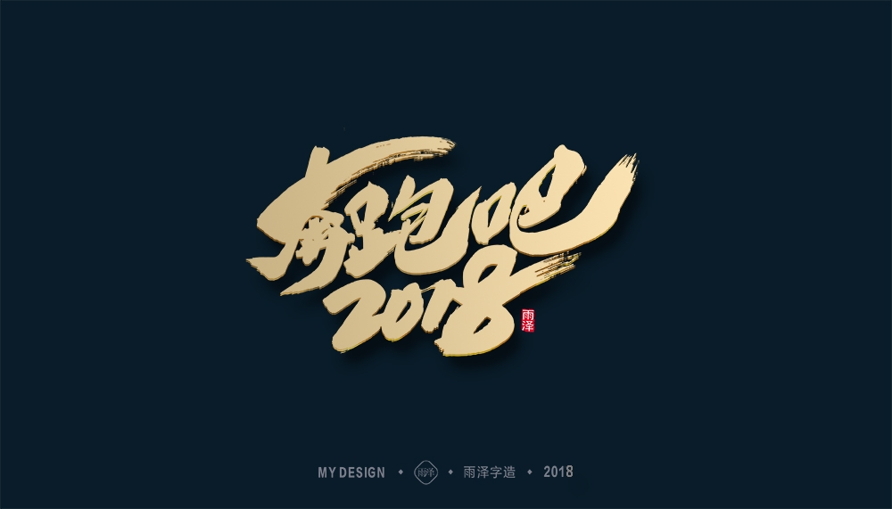 第1辑：奔跑吧2018 --雨泽字造