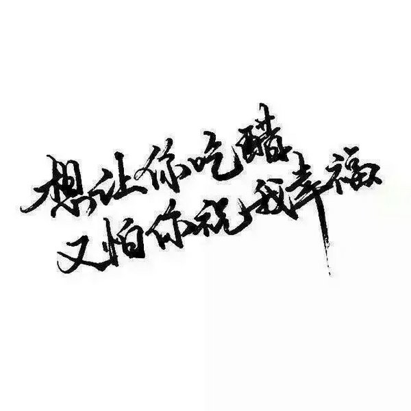 喜欢被宠爱，受不了一点委屈