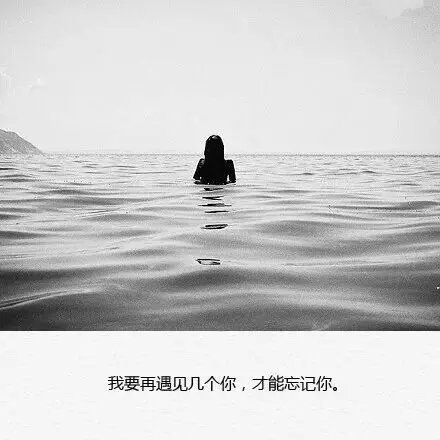 我要在遇见几个你，才能忘记你