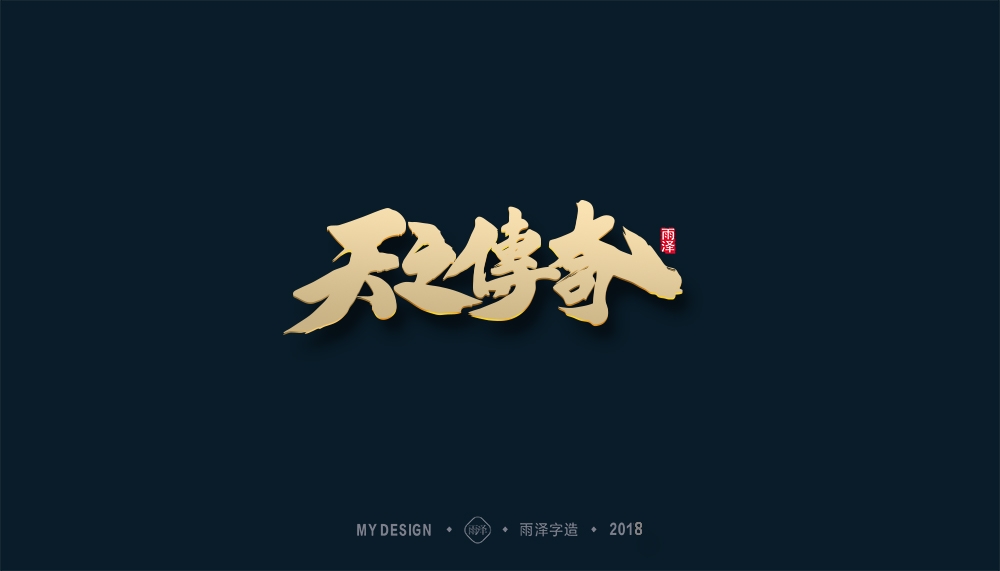 第1辑：奔跑吧2018 --雨泽字造