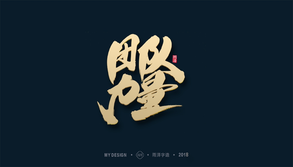 第1辑：奔跑吧2018 --雨泽字造