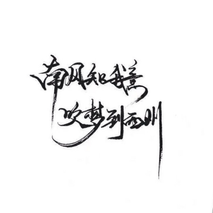 要是这点野心都没有 会被无趣的现实吞没吧