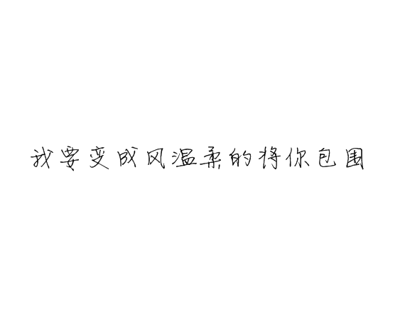 凌：我乖点,你抱抱我