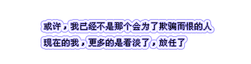 幸福是你说的 却问我要幸福的理由