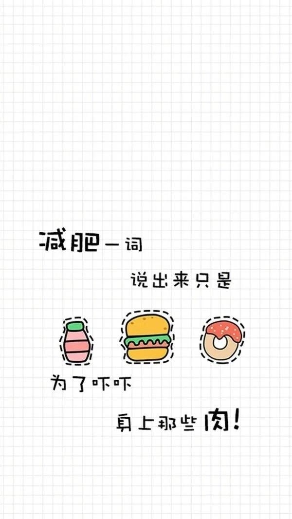 励志减肥的可爱文字图片 瘦纸