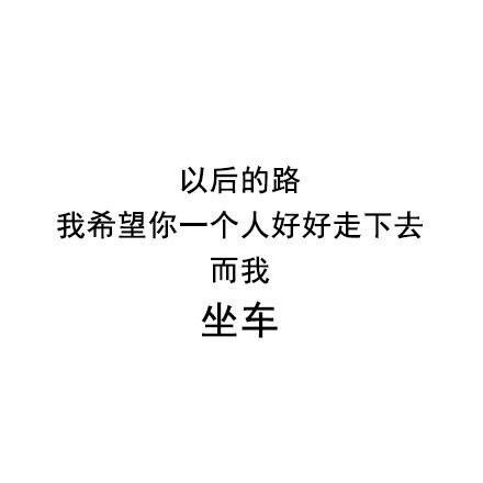 以后的路 希望你一个人好好走下去