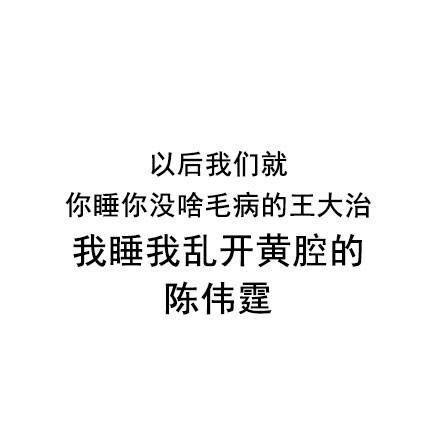 以后的路 希望你一个人好好走下去
