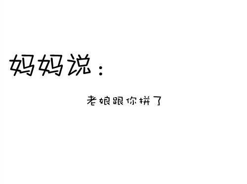 妈妈曾经对我说的话