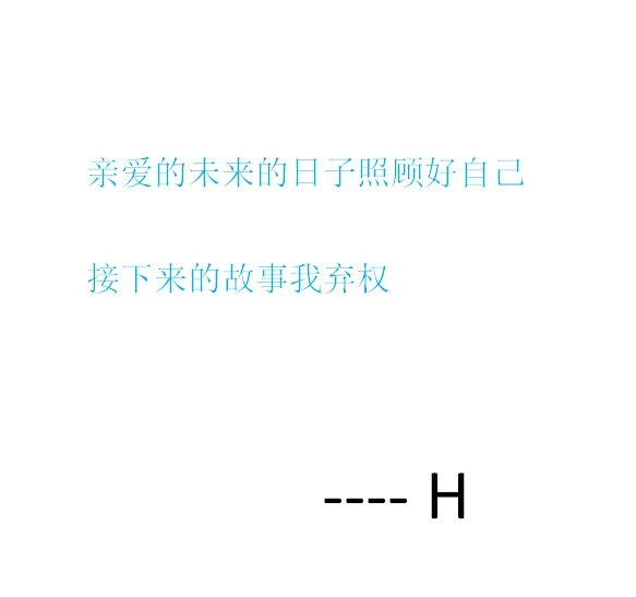 从未顾及我感受，又怎知我难受