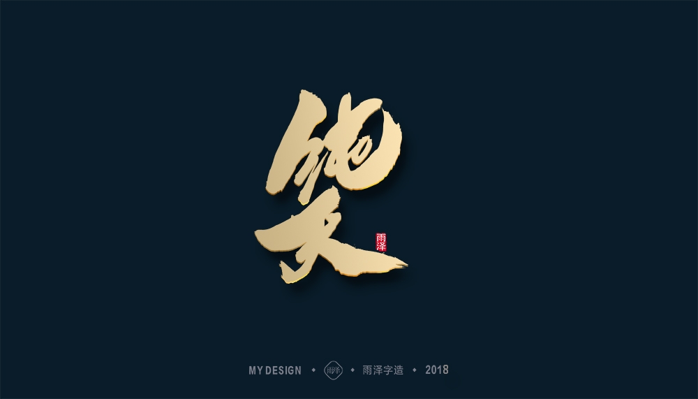 第1辑：奔跑吧2018 --雨泽字造