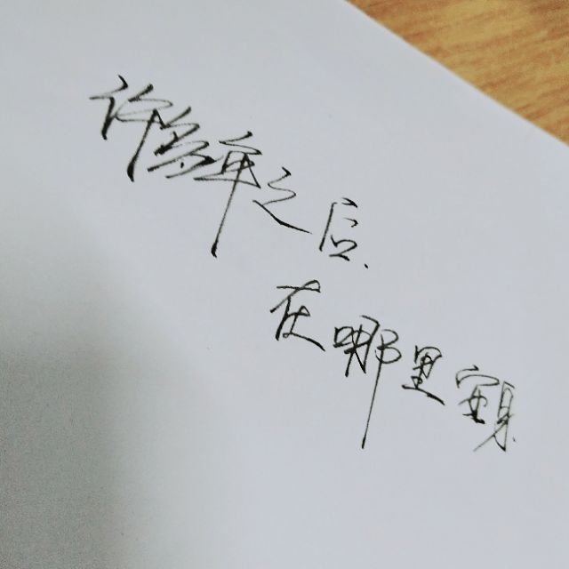 你去哪  和谁  回来还爱我吗