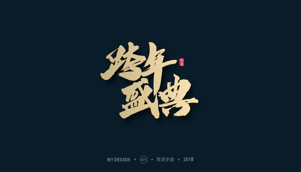 第1辑：奔跑吧2018 --雨泽字造