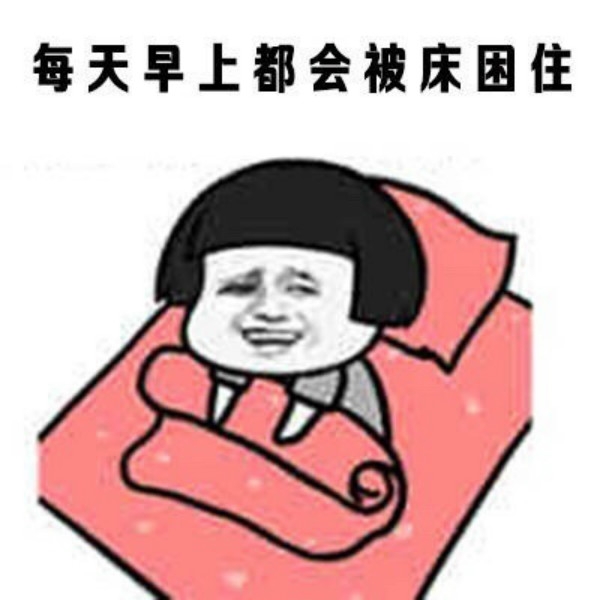 这么冷的天，我只想在床上躺到天荒地老。