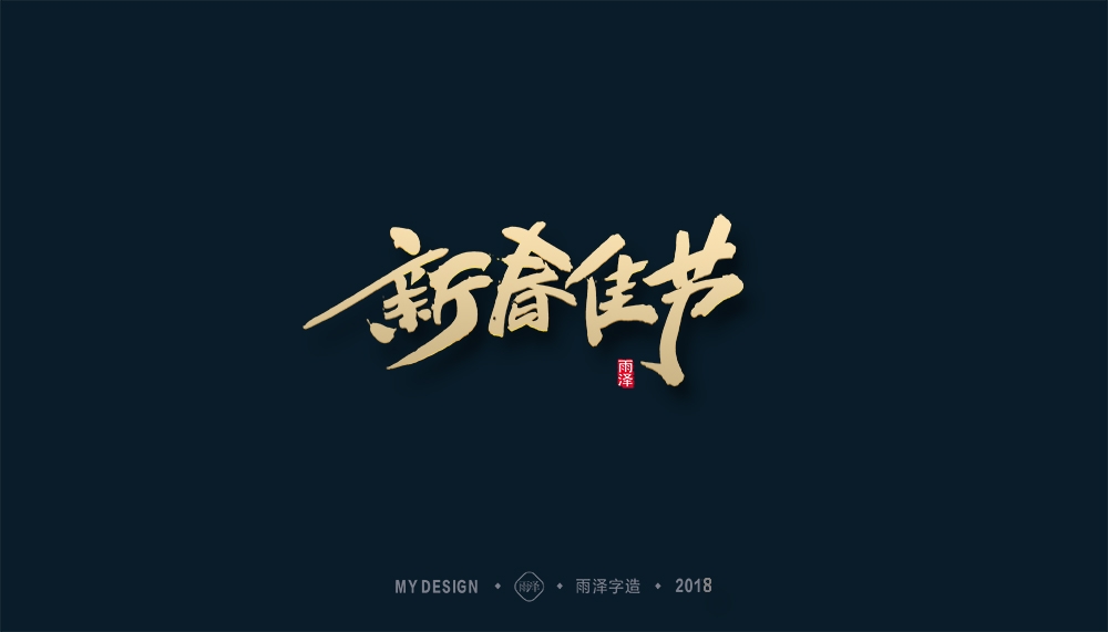 第1辑：奔跑吧2018 --雨泽字造