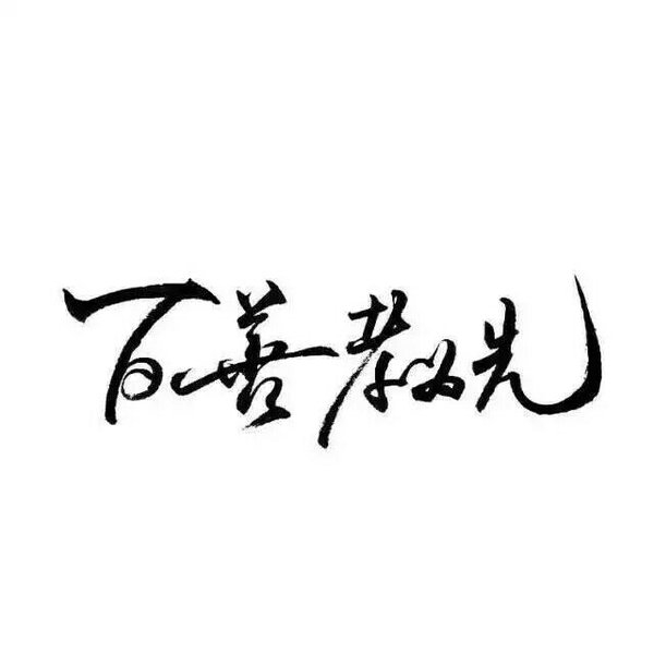 你来找我我们复合吧
