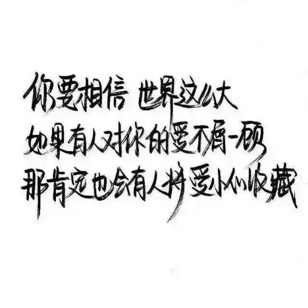 没有你 良辰美景可与何人诉说.