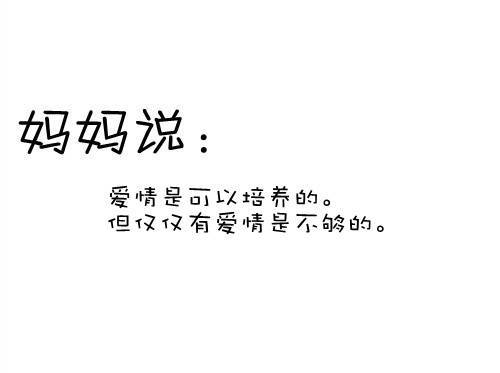 妈妈曾经对我说的话