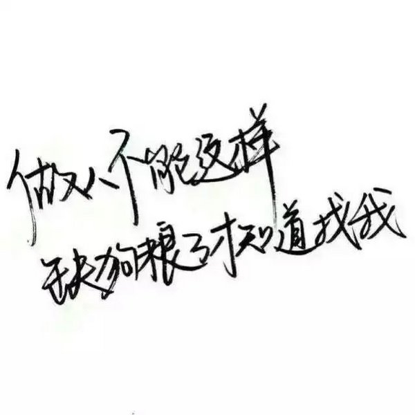 喜欢被宠爱，受不了一点委屈
