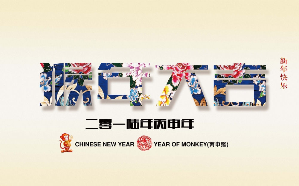2016年猴年大吉超清壁纸