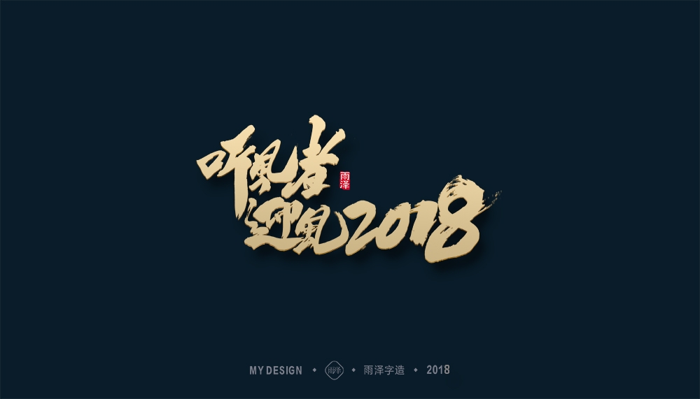 第1辑：奔跑吧2018 --雨泽字造