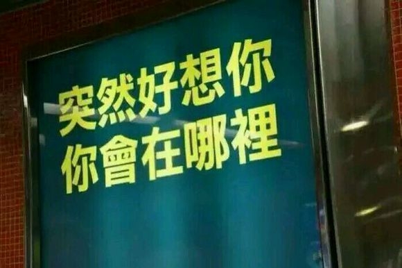 忽然好想你，你会在哪里
