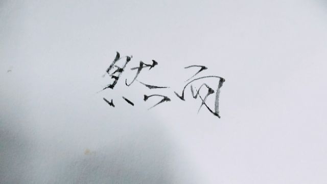 你去哪  和谁  回来还爱我吗