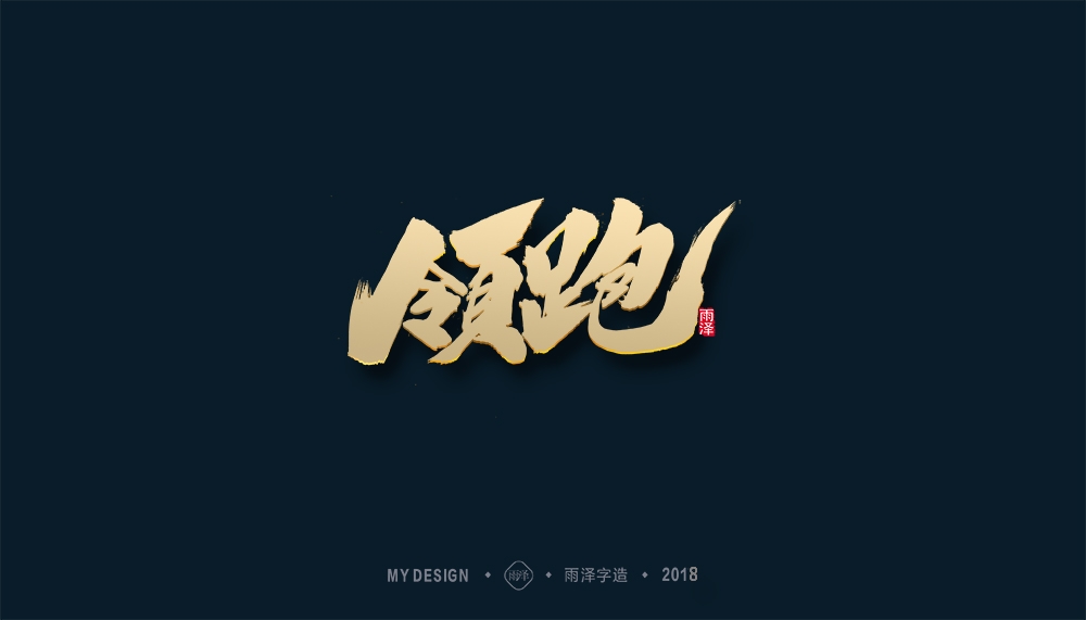第1辑：奔跑吧2018 --雨泽字造