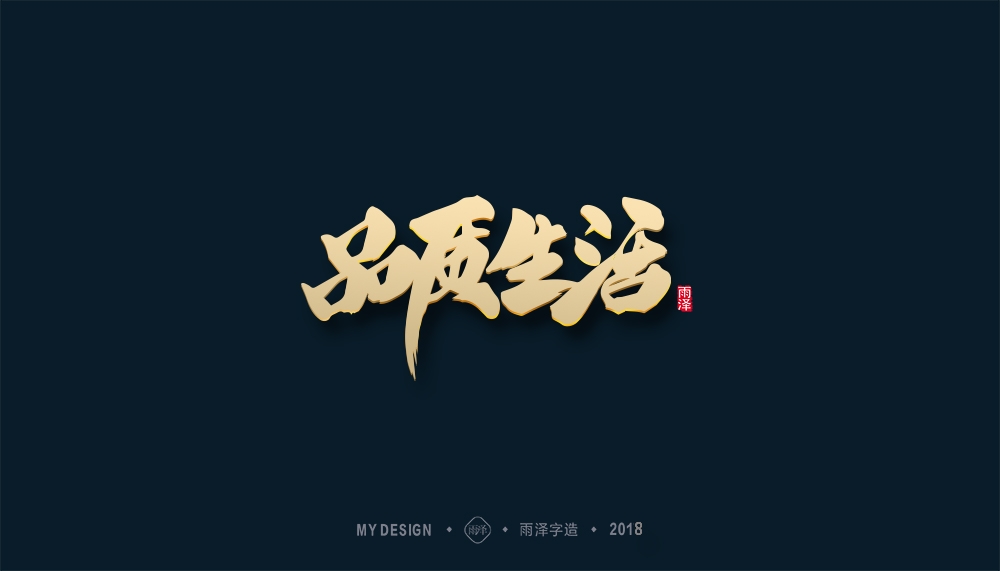 第1辑：奔跑吧2018 --雨泽字造