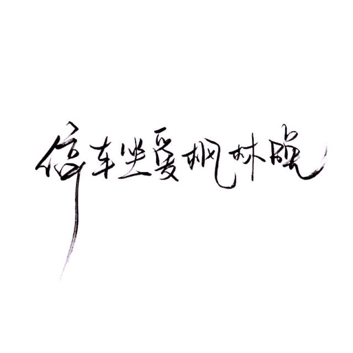 要是这点野心都没有 会被无趣的现实吞没吧