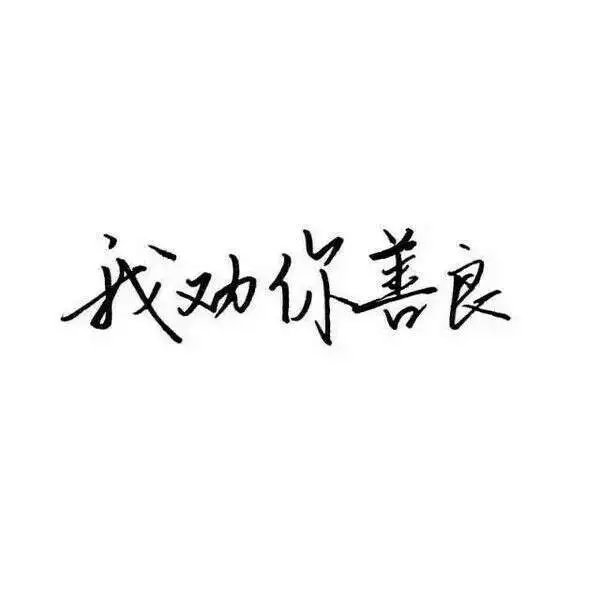 喜欢被宠爱，受不了一点委屈