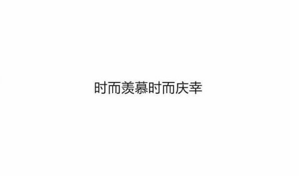 从来没谈过恋爱，是什么体验