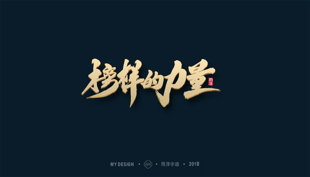 第1辑：奔跑吧2018 --雨泽字造