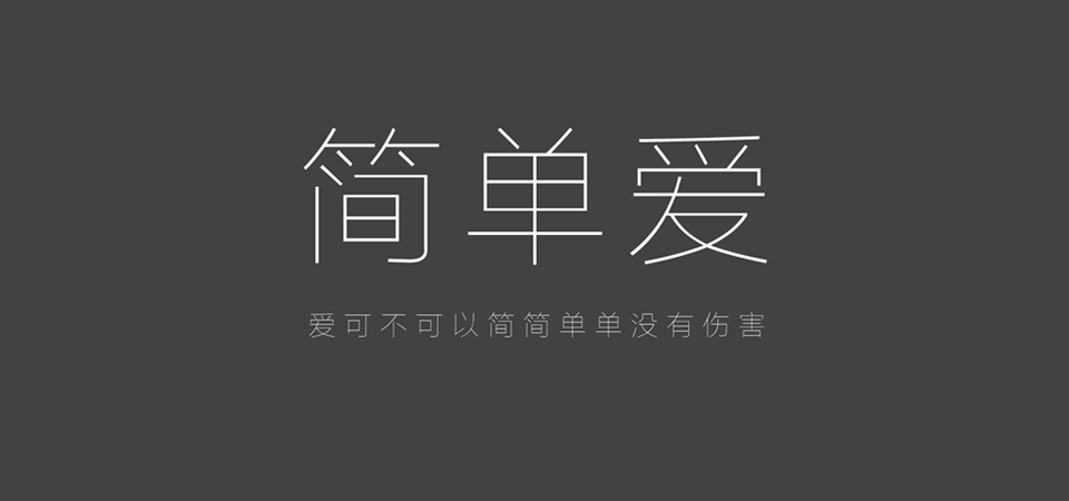 简单爱，爱可不可以简简单单没有伤害，美丽文字，彼岸桌面原创壁纸