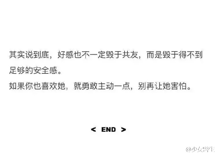 恋爱不一定始于撩你  但好感一定毁于没有安全感