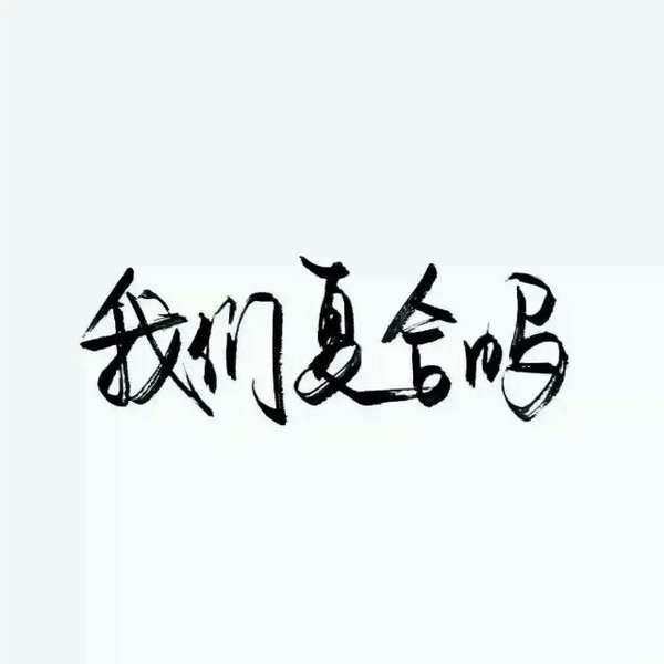 你来找我我们复合吧
