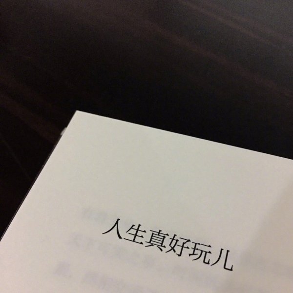 所以 我要不要再勇敢一次
