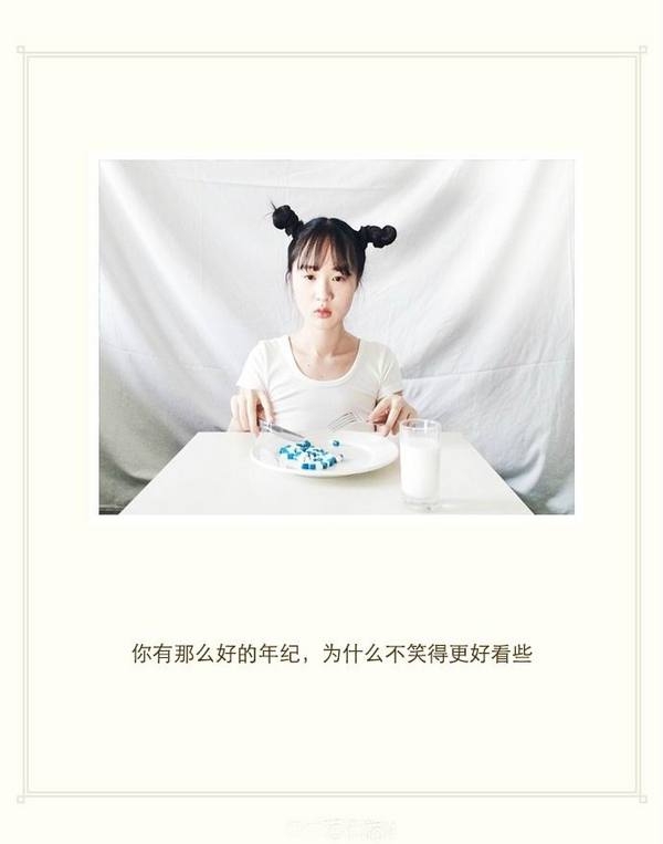 你有那么好的年纪，为什么不笑的更好看些