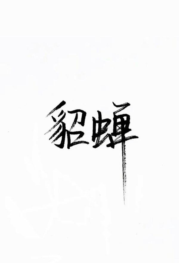 字眼在我这里都不长久 结局就是感谢相遇