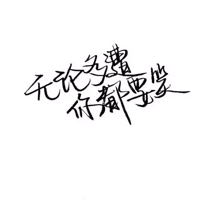 要是这点野心都没有 会被无趣的现实吞没吧