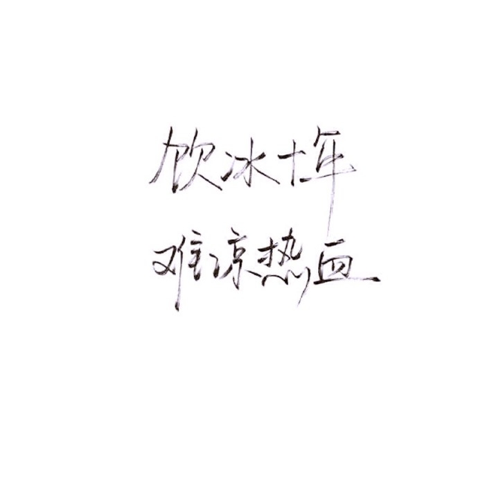要是这点野心都没有 会被无趣的现实吞没吧
