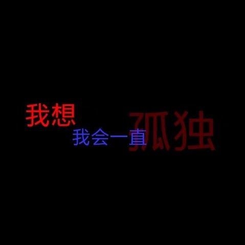第一次见你时真的不知道后来怎么会喜欢你