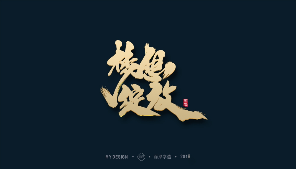 第1辑：奔跑吧2018 --雨泽字造