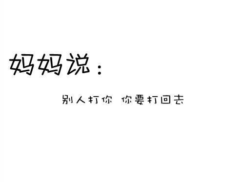 妈妈曾经对我说的话